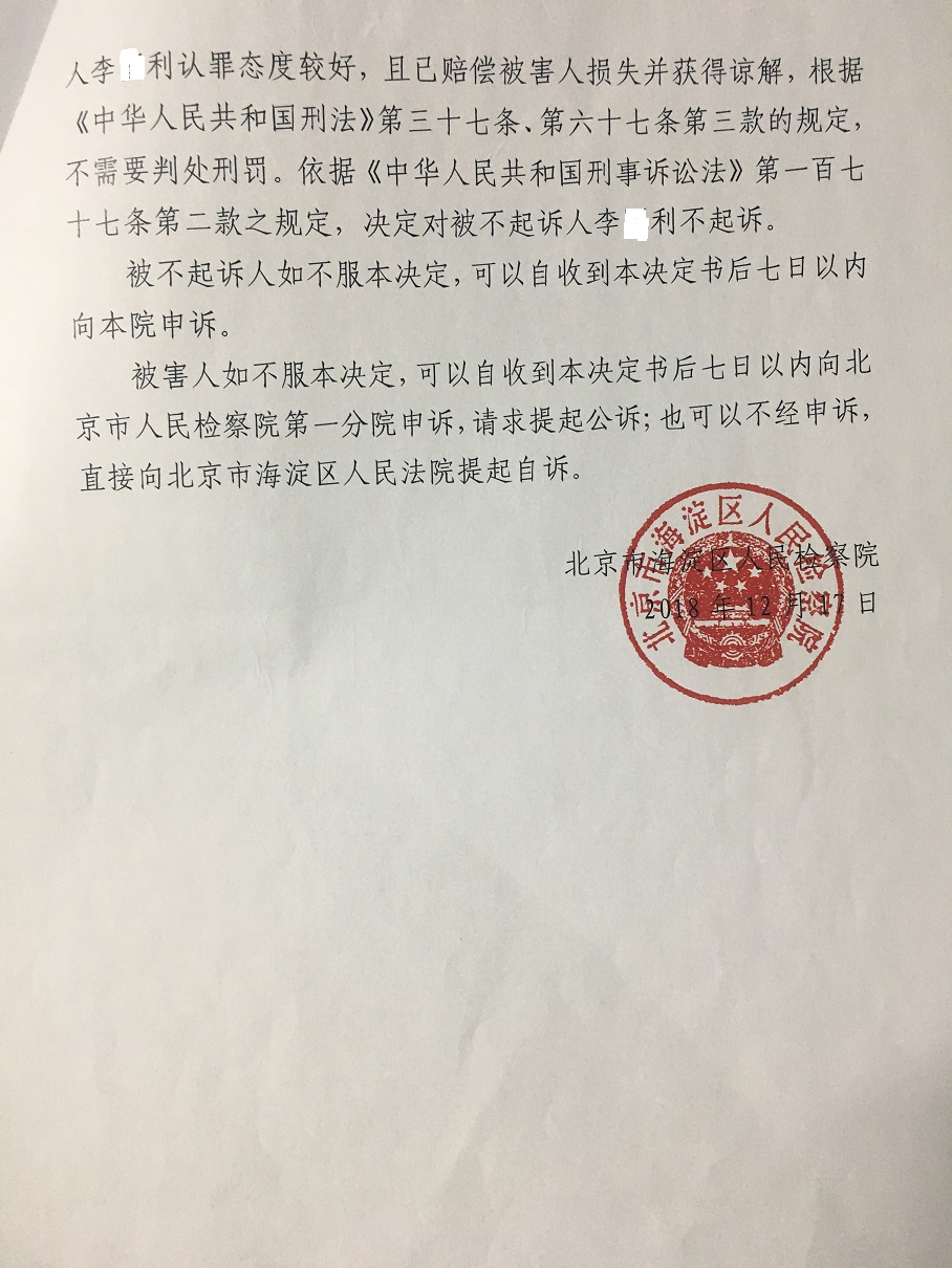 李不起诉3.jpg 李不起诉3.jpg